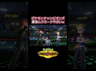 これを見たらムクホークを使いたくなるはず！！