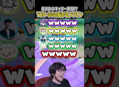 まさかのキャリー採用！？ TON・GGの転がるプクリンを全力で接待する　#ユナイト #ポケモンユナイト #ポケモン