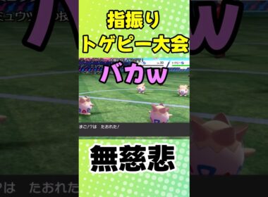 トゲピーが集まってゆびをふっていたらさ #ポケモン剣盾 #ポケットモンスター