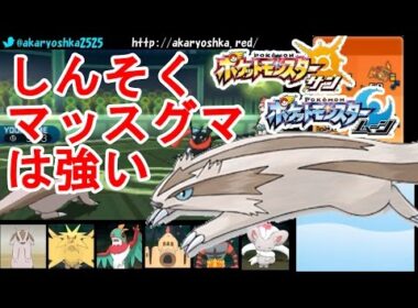 【ポケモンSM】アローラでも神速マッスグマが強かったシングルレート【ポケモンサン・ムーン】　pokemon sun and moon Linoone