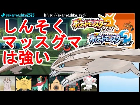 【ポケモンSM】アローラでも神速マッスグマが強かったシングルレート【ポケモンサン・ムーン】　pokemon sun and moon Linoone