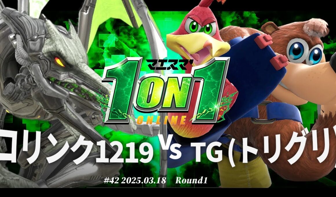 マエスマ'1on1#42[R1] コリンク1219(リドリー) vs TG(トリグリ)(バンジョー&カズーイ) #スマブラSP #マエスマ