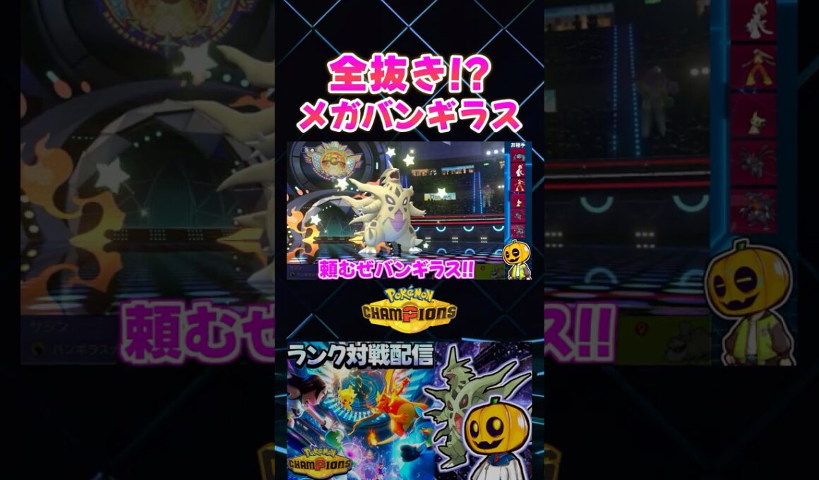 メガバンギラスで全抜き!? 砂パ偽装のトリックルームで大逆転した神試合ｗ【切り抜き】 【ポケモンチャンピオンズ】#shorts