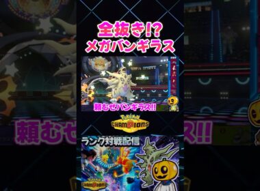 メガバンギラスで全抜き!? 砂パ偽装のトリックルームで大逆転した神試合ｗ【切り抜き】 【ポケモンチャンピオンズ】#shorts