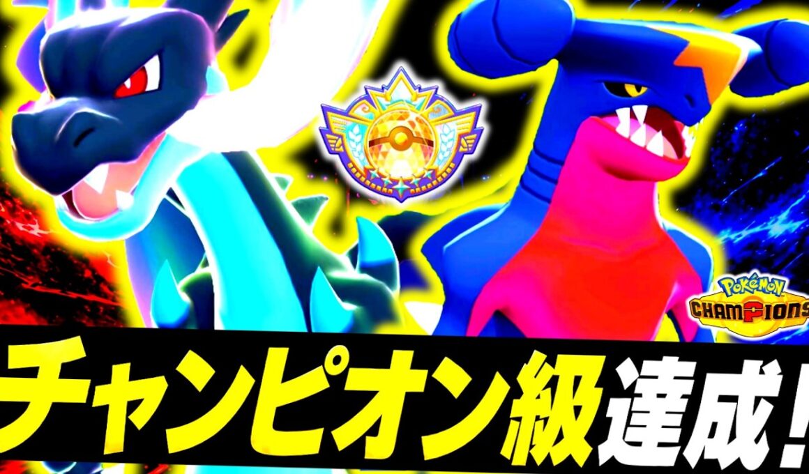 [ID公開]環境激刺さりのWドラゴン構築『ガブリアス×メガリザードンX』が最強過ぎて最終チャンピオン級達成！！！勝率84％を記録した最強構築で最上位帯を破壊する！！！[ポケモンチャンピオンズ]