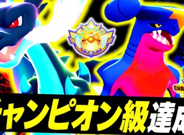 [ID公開]環境激刺さりのWドラゴン構築『ガブリアス×メガリザードンX』が最強過ぎて最終チャンピオン級達成！！！勝率84％を記録した最強構築で最上位帯を破壊する！！！[ポケモンチャンピオンズ]