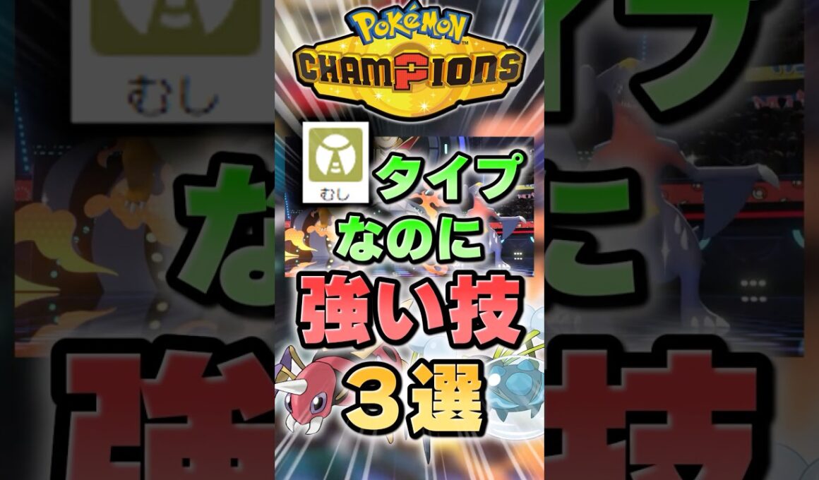 【アリアドス無双】むしタイプなのに強い技3選【ポケチャン】 #Shorts #ゆっくり実況 #ポケモンチャンピオンズ #ポケモン