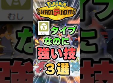 【アリアドス無双】むしタイプなのに強い技3選【ポケチャン】 #Shorts #ゆっくり実況 #ポケモンチャンピオンズ #ポケモン