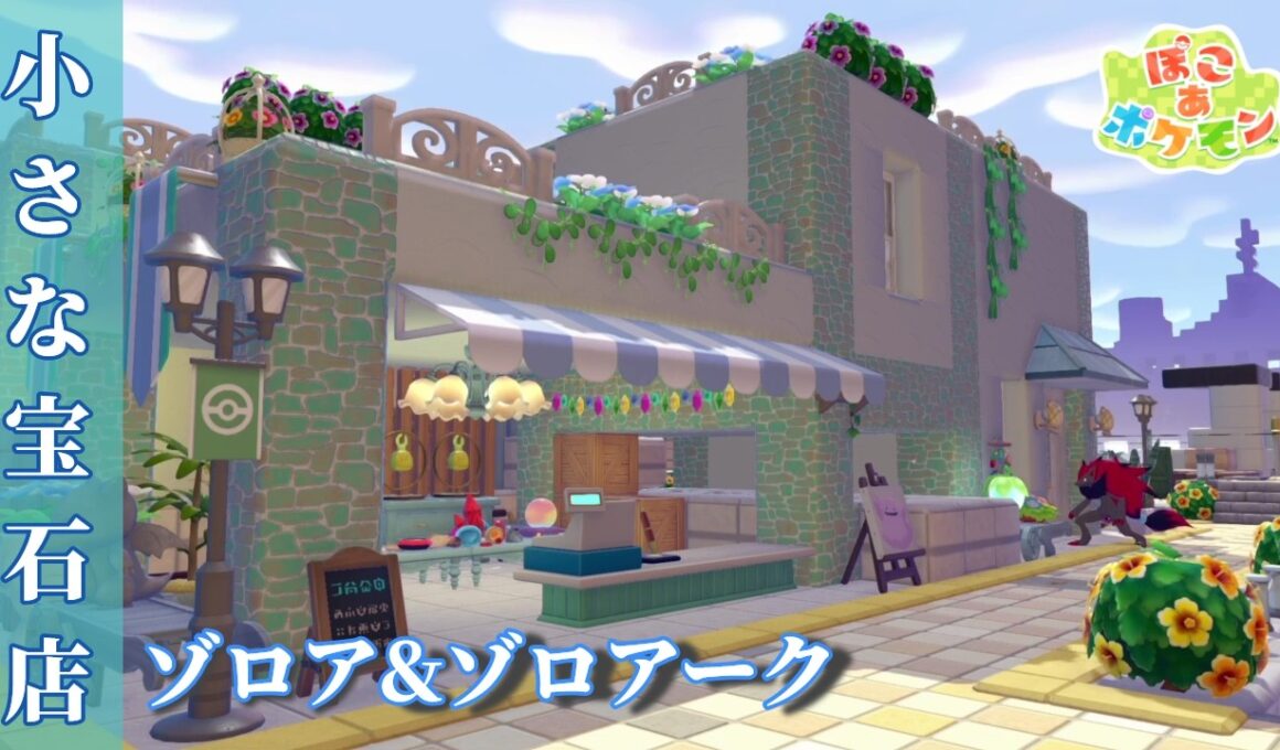 【ぽこポケ】ゾロアとゾロアークの自宅&宝石ショップ #ぽこあポケモン #pokopia #pokemon