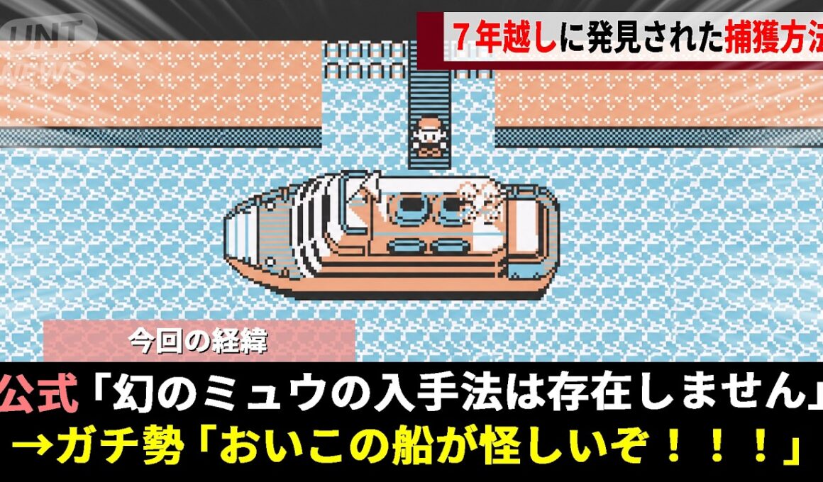 ポケモン赤緑の都市伝説「船着場のミュウ」を追うガチ勢、丸7年入手法を模索した結果ついに"公式が隠した真実"へ辿り着くwwww【ポケットモンスター】