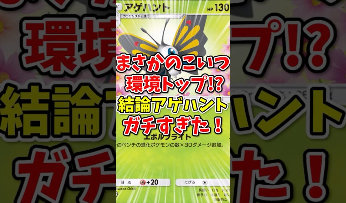 【ポケポケ】まさかのこいつが環境トップ！？"結論アゲハント"がガチすぎた！【Pokémon Trading Card Game Pocket】