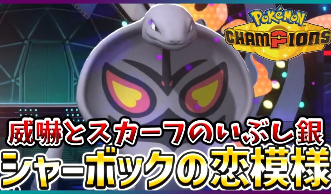 【ポケモン賭博黙示録#26-1】スカーフアーボックの使い勝手が良いみたいです【ポケモンチャンピオンズ/レギュM-B】