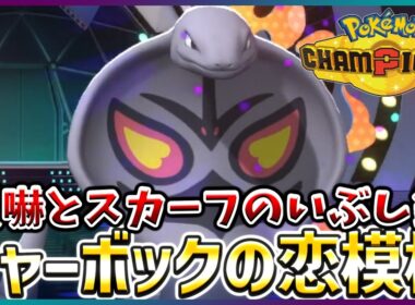 【ポケモン賭博黙示録#26-1】スカーフアーボックの使い勝手が良いみたいです【ポケモンチャンピオンズ/レギュM-B】