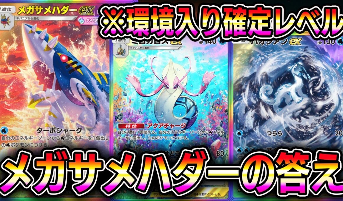 最強メガサメハダーexデッキ！環境入り確定レベルの強さ！【ポケポケ】【Pokémon Trading Card Game Pocket】【ポケポケ メガサメハダーexデッキ】【ポケポケメガサメハダー】