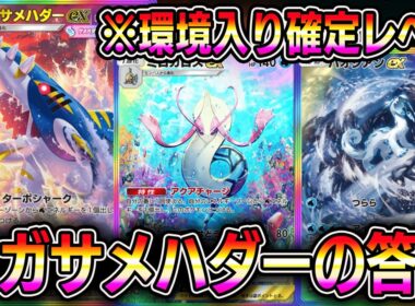 最強メガサメハダーexデッキ！環境入り確定レベルの強さ！【ポケポケ】【Pokémon Trading Card Game Pocket】【ポケポケ メガサメハダーexデッキ】【ポケポケメガサメハダー】