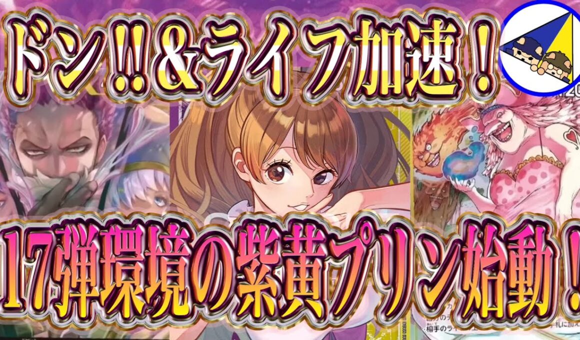 【ワンピースカード】ドン‼︎&ライフ加速！17弾環境の紫黄プリン始動！
