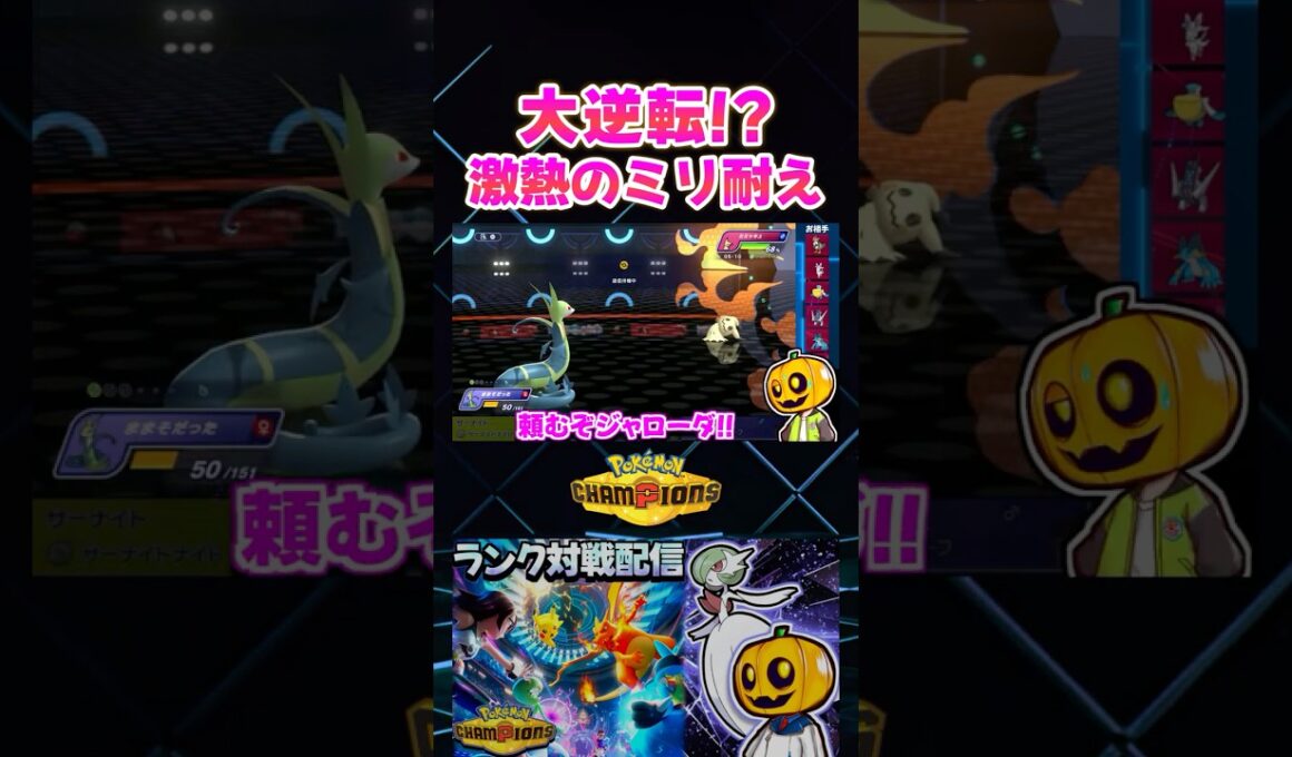 激熱!? ラスト1匹同士 ジャローダvsミミッキュのラストバトルでミリ耐えで大逆転…と思ったらｗ【切り抜き】 【ポケモンチャンピオンズ】#shorts