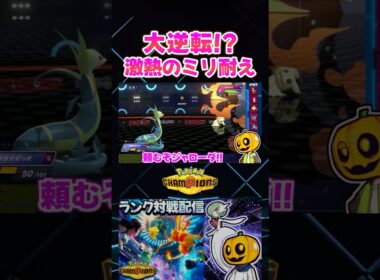 激熱!? ラスト1匹同士 ジャローダvsミミッキュのラストバトルでミリ耐えで大逆転…と思ったらｗ【切り抜き】 【ポケモンチャンピオンズ】#shorts