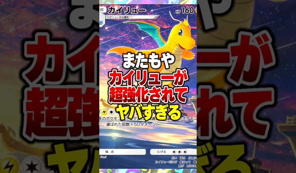 天空の支配者で超強化された『非exカイリュー』が盤面を綺麗に掃除してくれます#ポケポケ