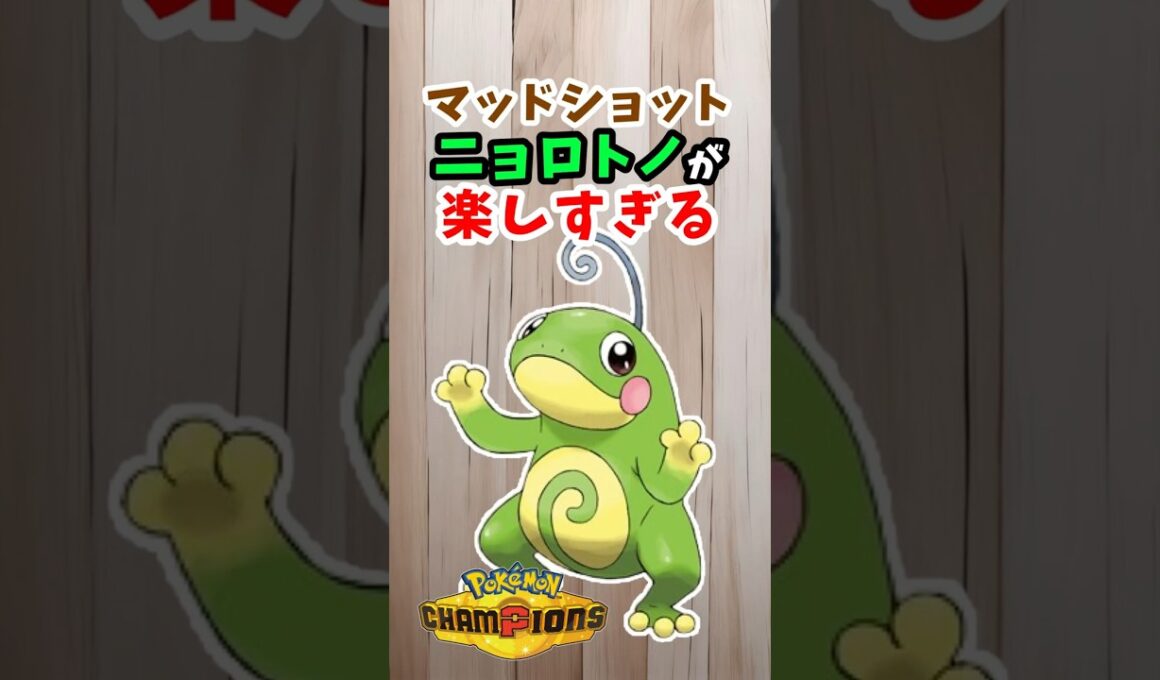【ニョロトノ】誰も使ってない技で相手を翻弄する #ポケモンチャンピオンズ  #ポケチャン