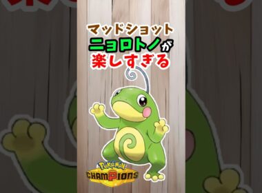 【ニョロトノ】誰も使ってない技で相手を翻弄する #ポケモンチャンピオンズ  #ポケチャン