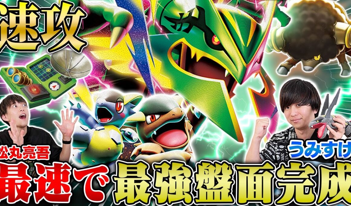 【速攻】1ターン目に最強盤面が完成！うみすけ式メガレックウザ！【うみすけ/メガレックウザex vs 松丸亮吾/バシャーモドラパルト】