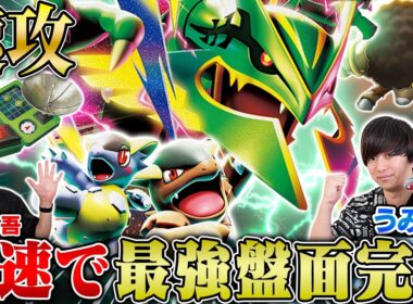 【速攻】1ターン目に最強盤面が完成！うみすけ式メガレックウザ！【うみすけ/メガレックウザex vs 松丸亮吾/バシャーモドラパルト】