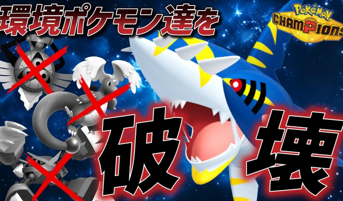 【破壊】環境ポケモン達を破壊するメガサメハダーがヤバ過ぎるぅ!？【Pokémon Champions】#ポケチャン#ポケモンチャンピオンズ
