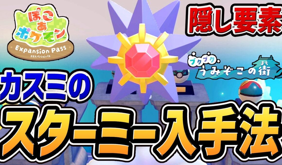 【ぽこあポケモン DLC】カスミのスターミー入手法・ボールの置きもの場所まとめ【ブクブクうみぞこの街】【ぽこポケ】【ぽこ あ ポケモン】【エキスパンションパス】