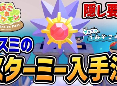 【ぽこあポケモン DLC】カスミのスターミー入手法・ボールの置きもの場所まとめ【ブクブクうみぞこの街】【ぽこポケ】【ぽこ あ ポケモン】【エキスパンションパス】