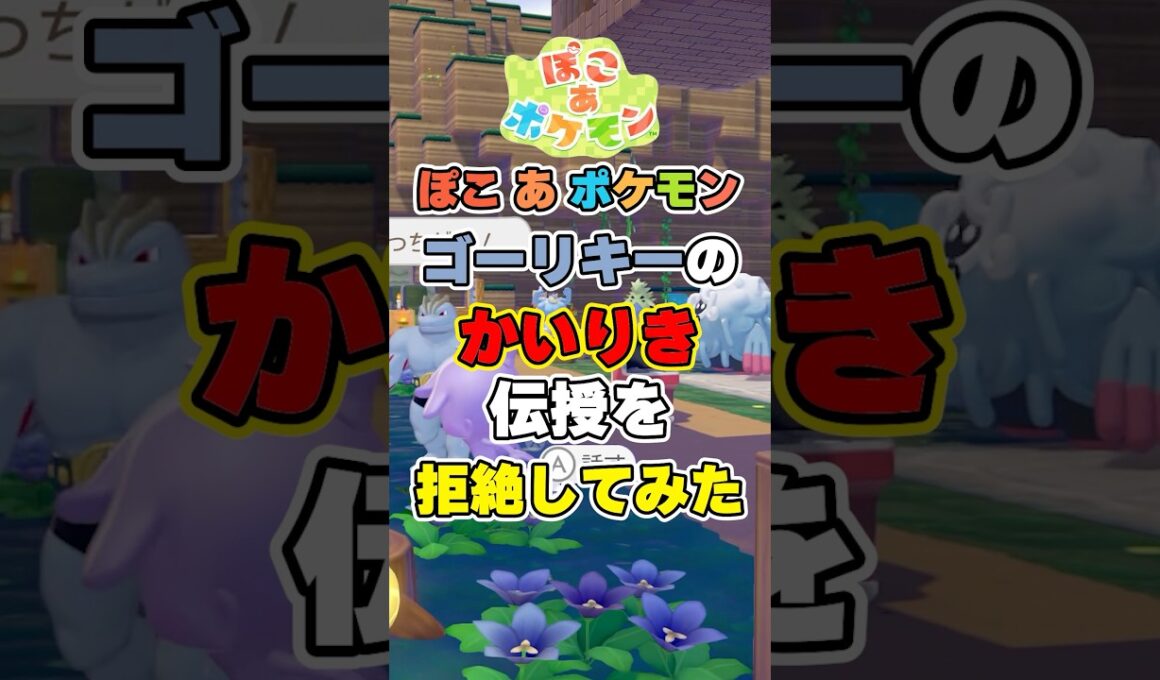 かいりきを教えたいゴーリキーvs教わりたくないメタモン！かいりきを覚えないでストーリーを進められるのか検証してみた！【ぽこポケ】