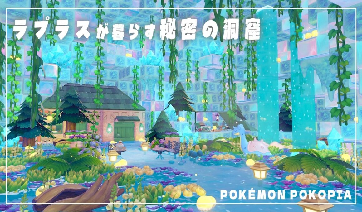 【ぽこあポケモン】ラプラスが暮らす氷でできた秘密の洞窟！地形を活かした街づくり！【Pokopia】【建築】【解説】