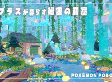 【ぽこあポケモン】ラプラスが暮らす氷でできた秘密の洞窟！地形を活かした街づくり！【Pokopia】【建築】【解説】