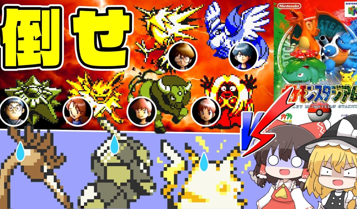 【ポケモンスタジアム】ピカチュウ･イワーク･オニドリルだけで日本一を目指した結果…【レトロゲーム ゆっくり実況】