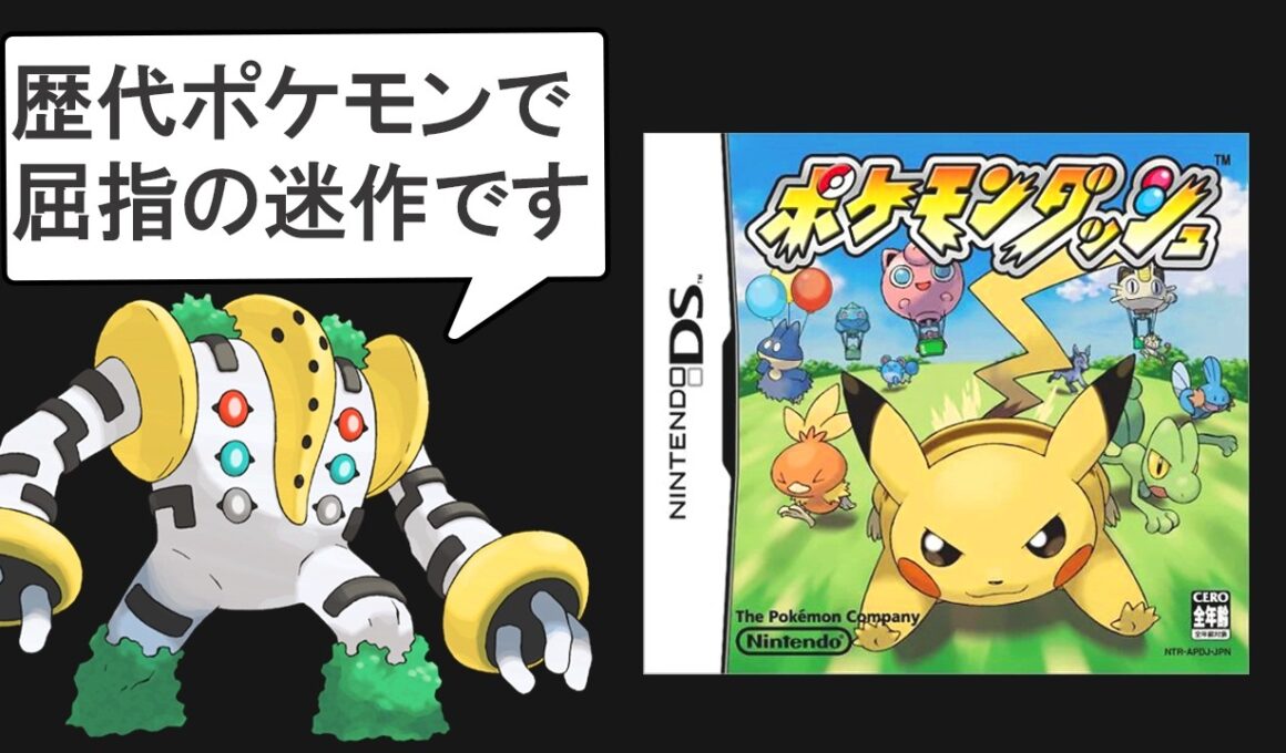 ポケモンの名を使っても販売に失敗したポケモン作品10選