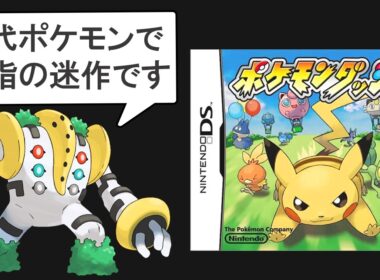 ポケモンの名を使っても販売に失敗したポケモン作品10選