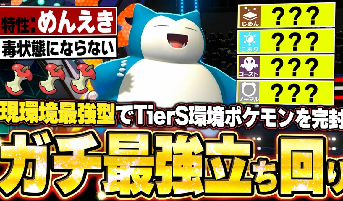 現環境最強型カビゴンが強すぎた！天才立ち回りでTierS環境ポケモンに完璧に勝つ。他【ポケモンチャンピオンズ ランクマッチ／生放送切り抜きまとめ116】