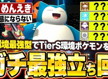 現環境最強型カビゴンが強すぎた！天才立ち回りでTierS環境ポケモンに完璧に勝つ。他【ポケモンチャンピオンズ ランクマッチ／生放送切り抜きまとめ116】