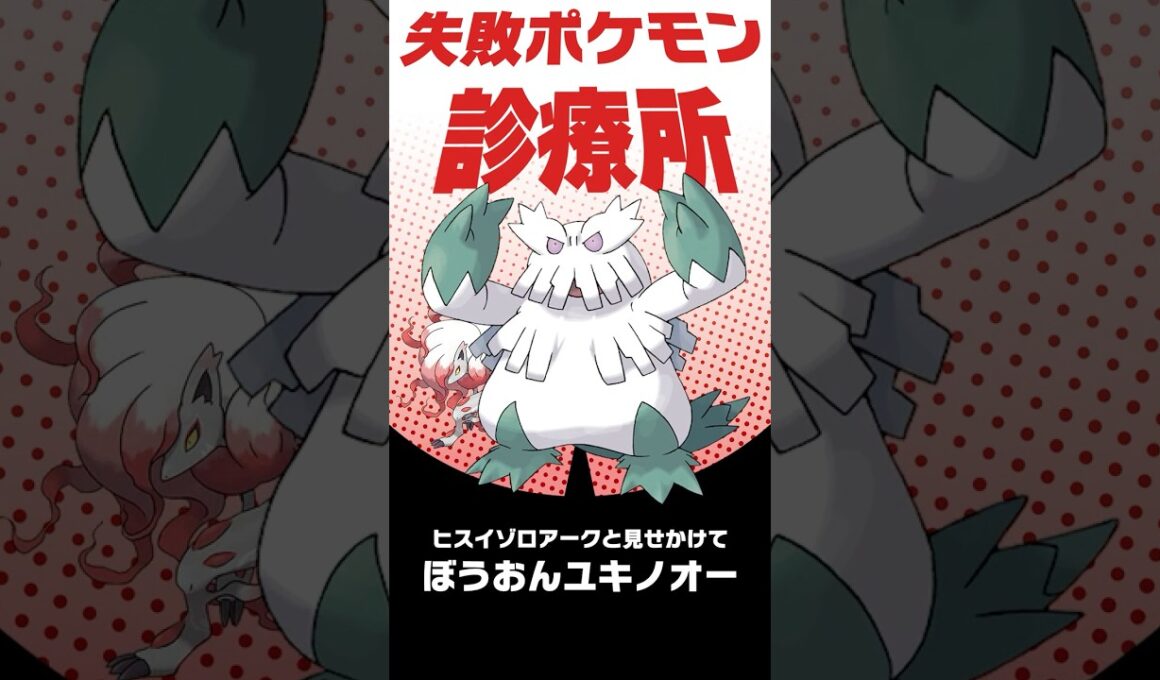 ぼうおんユキノオーだと…！？　#shorts #失敗ポケモン診療所
