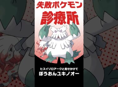 ぼうおんユキノオーだと…！？　#shorts #失敗ポケモン診療所