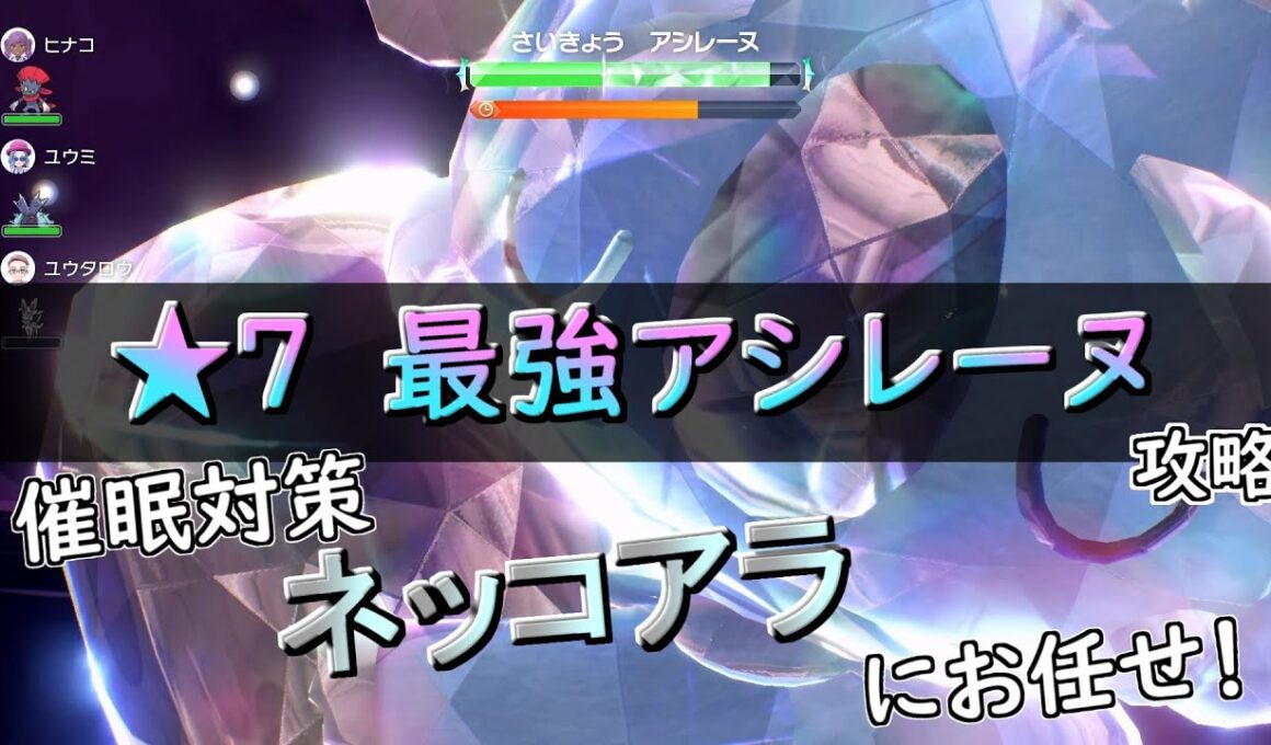 【ポケモンSV】　★7「最強アシレーヌ」　ソロ攻略　ネッコアラ