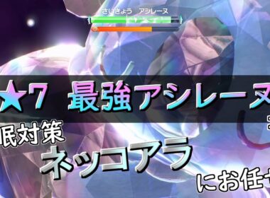 【ポケモンSV】　★7「最強アシレーヌ」　ソロ攻略　ネッコアラ