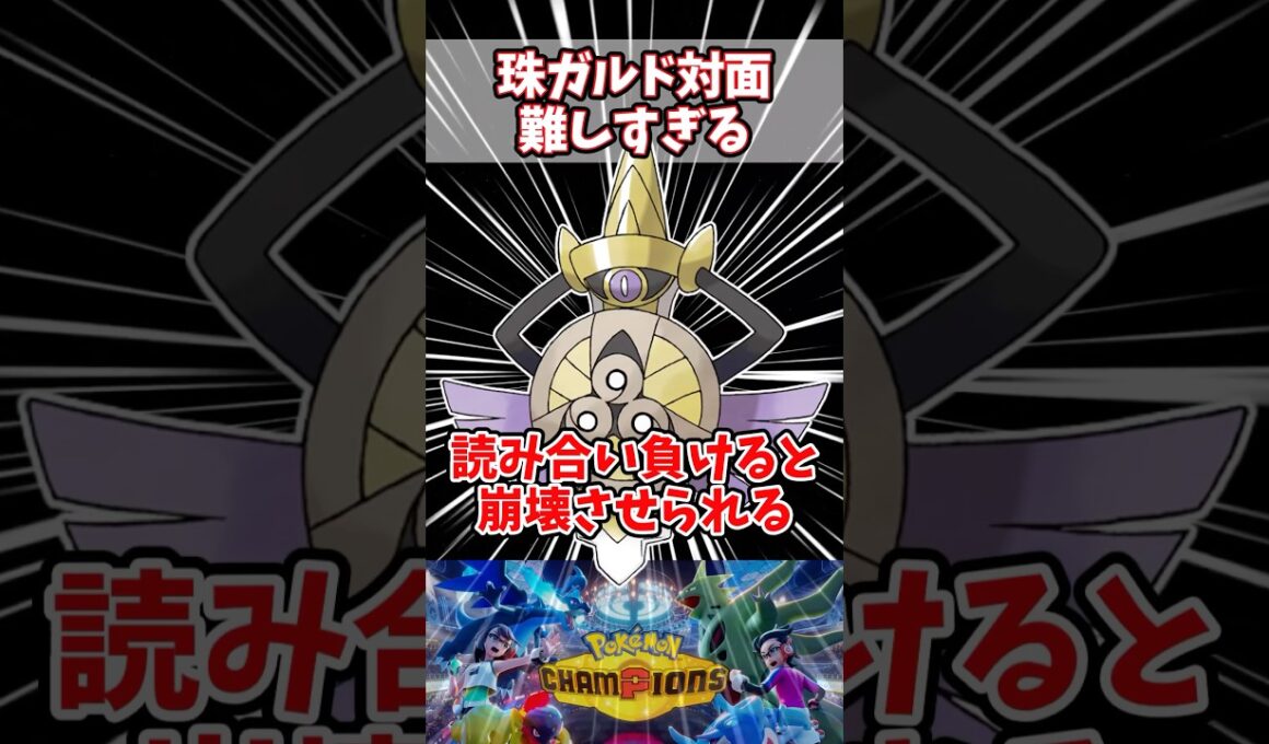 キンシあるかないかで択が大きく変わるやつ【ポケチャン】【ギルガルド】#pokemonchampions #ポケモン #ポケモンチャンピオンズ