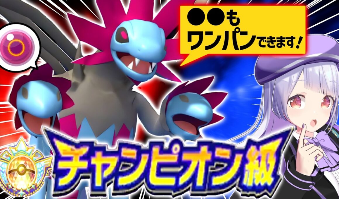 【構築あり】最終チャンピオン級達成！珠サザンドラの想定外の超火力でワンパン量産！！！【ポケモンチャンピオンズ / VTuber】
