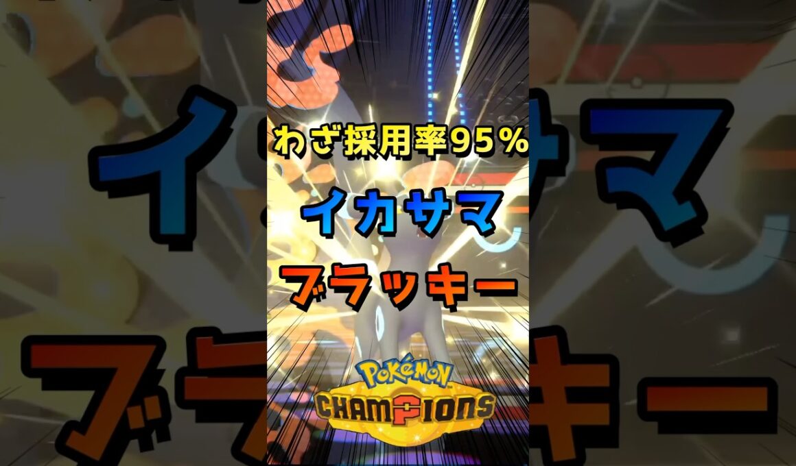 【ブラッキー】イカサマが本当にイカサマすぎる件【ポケモンチャンピオンズ】#ブリジュラス #マフォクシー #イダイトウ