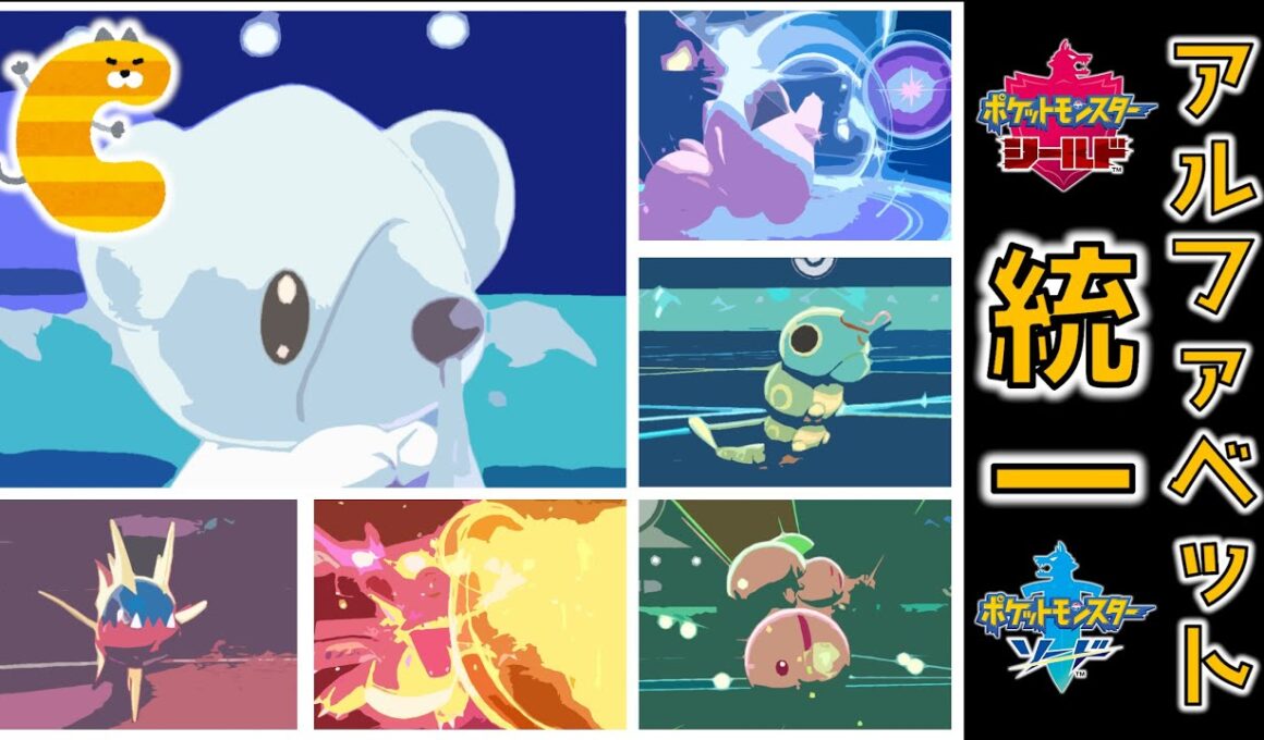 【アルファベット統一】クマシュン筆頭のC統一パ。その勇姿を刮目せよ！【ポケモン剣盾】