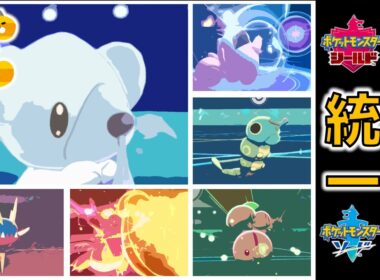 【アルファベット統一】クマシュン筆頭のC統一パ。その勇姿を刮目せよ！【ポケモン剣盾】