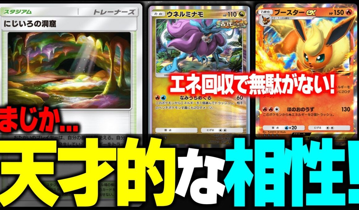 【ポケポケ】にじいろの洞窟の使い方がこちら。エネトラッシュ分を無駄にしないウネルミナモ&ブースターexが最強の相性で楽しすぎる！