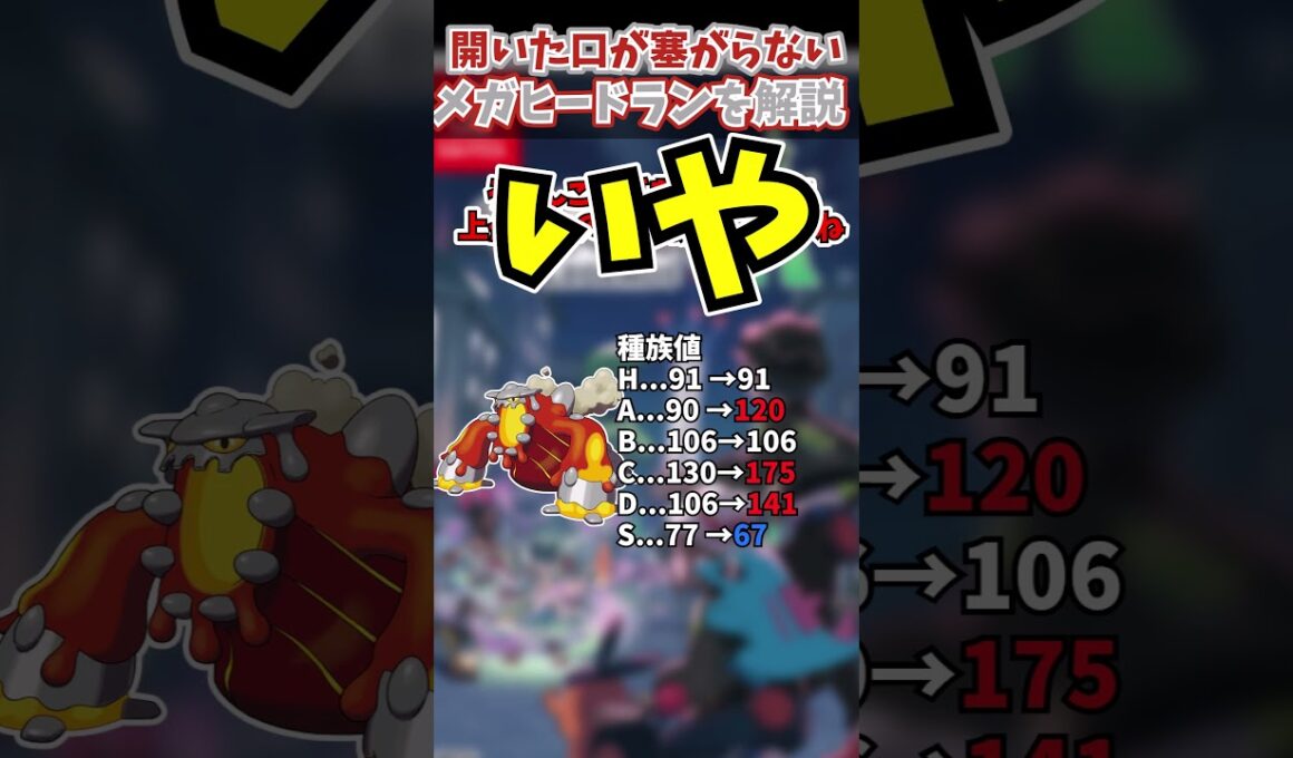 チャンピオンズに備えろ!!ZAの新メガシンカ解説part15 メガヒードラン【ゆっくり解説】 #ポケモンza #shorts #メガシンカ #pokemonchampions #ポケモン解説