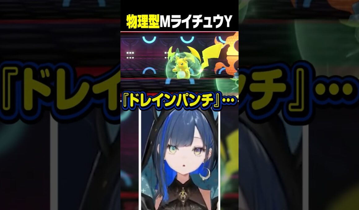 ライチュウかと思ったら物理メガライチュウで度肝を抜かれるほぐの #望月ほぐの #ゆにれいど #切り抜き #ポケモンチャンピオンズ